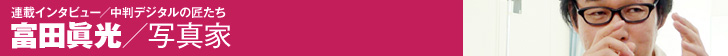 富田眞光／写真家