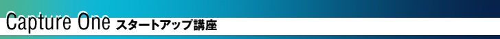 「Capture One」スタートアップ講座