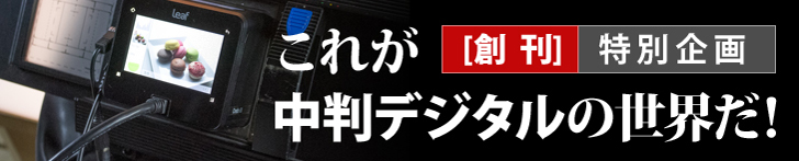 [創刊]特別企画　これが中判デジタルの世界だ！